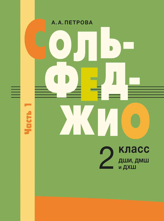 Сольфеджио : 2 класс ДШИ, ДМШ и ДХШ : в 2 частях. Часть 1 : первое полугодие
