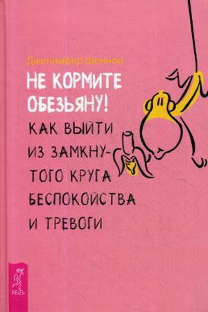 Не кормите обезьяну! Как выйти из замкнутого круга беспокойства и тревоги (3327)