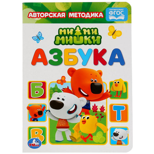 Азбука. Ми-Ми-Мишки. A5. Format: 160x220mm. Contenu : 8 pièces en carton. Умка в кор.8*10шт