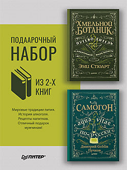 Комплект: Хмельной ботаник. Путеводитель по алкогольной флоре планеты + Самогон. Дмитрий Goblin Пучков