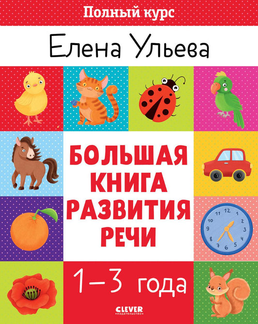 Обучение в сказках. Развитие речи. Большая книга развития речи 1-3 года