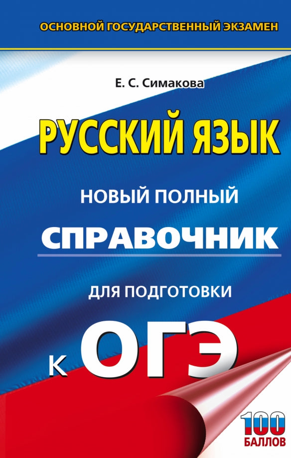 ОГЭ. Русский язык. Nouveau service complet pour les logements de l'OS