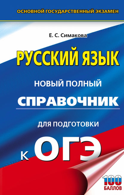 ОГЭ. Русский язык. Nouveau service complet pour les logements de l'OS