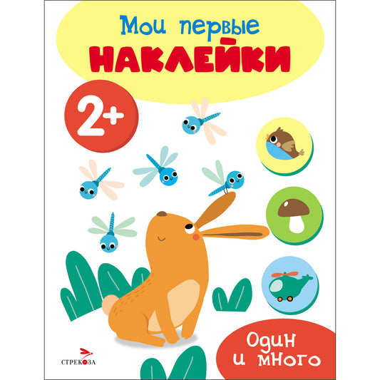 Мои первые наклейки 2+ Один и много
