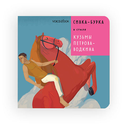 Сивка-Бурка в стиле Кузьмы Петрова-Водкина (картон)