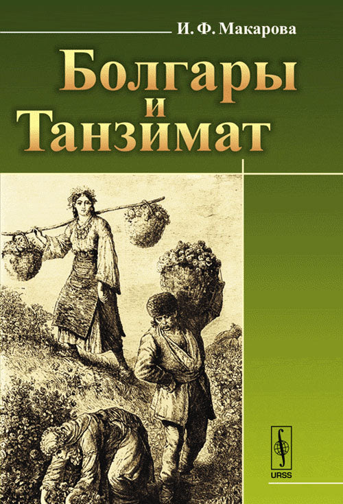 Болгары и Танзимат