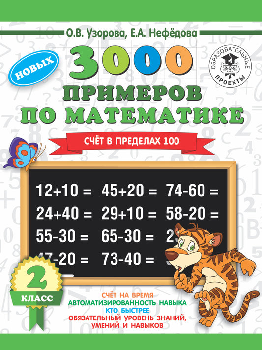 3000 примеров по математике. 2 класс. Счет в пределах 100