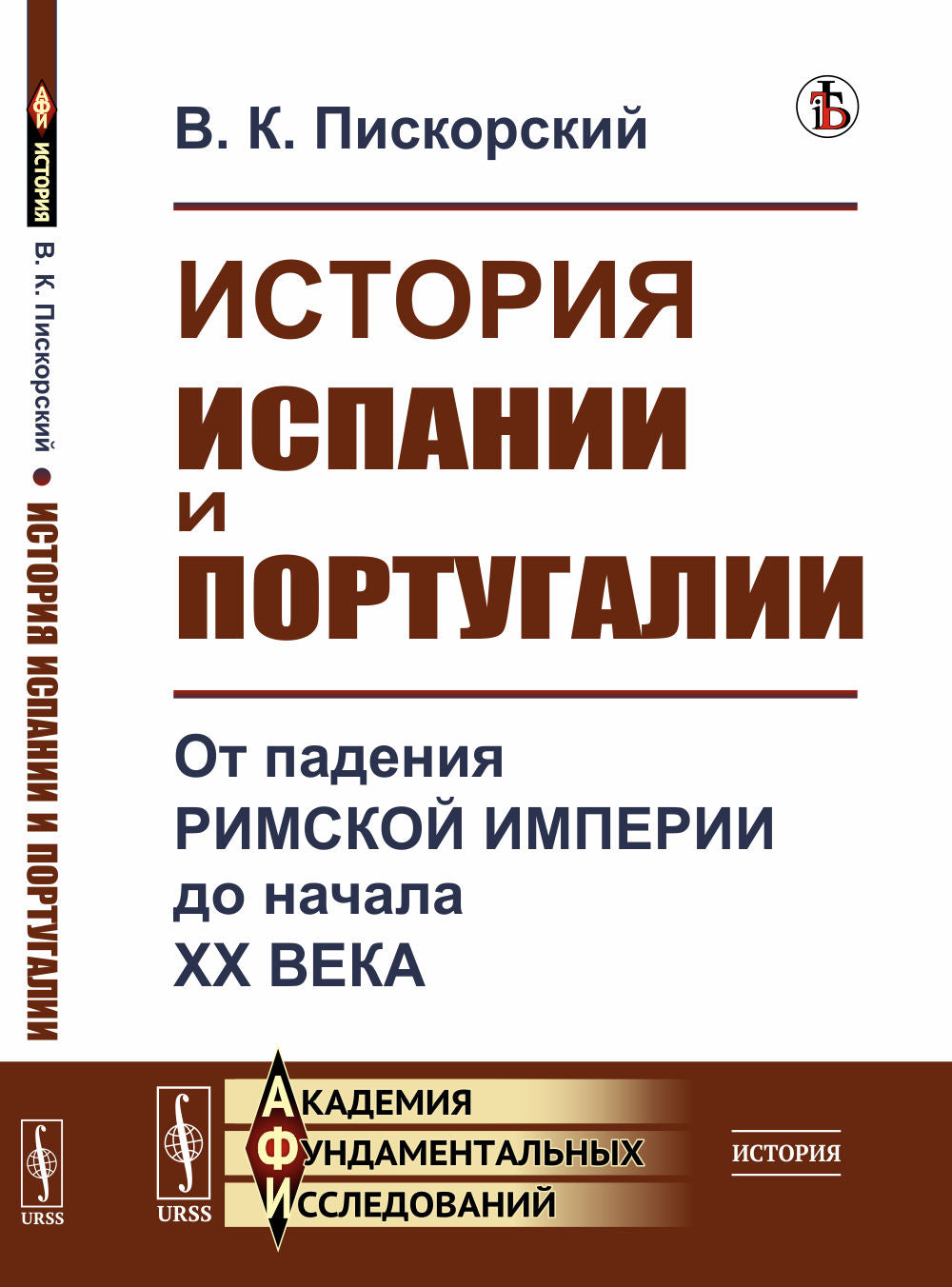 История Испании и Португалии: От падения Римской империи до начала XX века