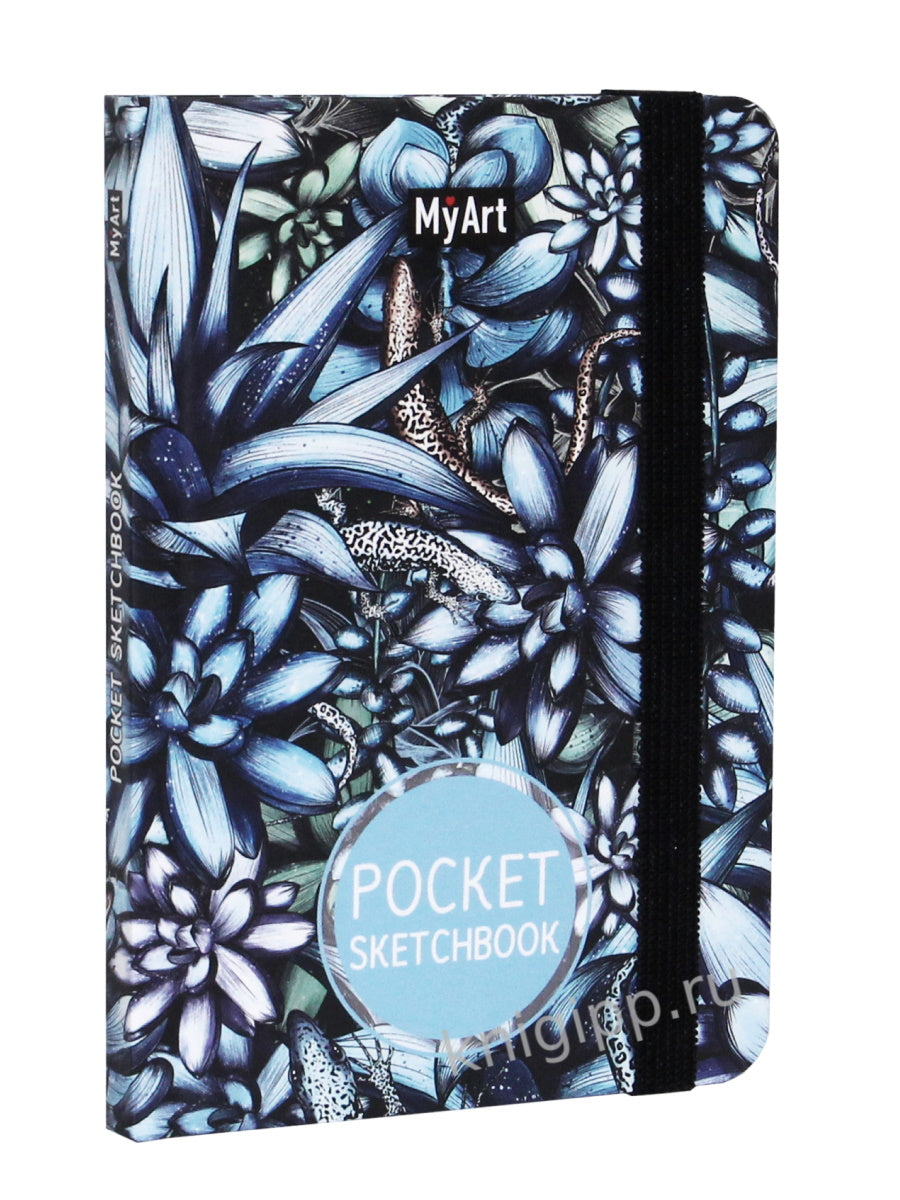 MyArt. Pocket СКЕТЧБУК. ЯЩЕРКИ