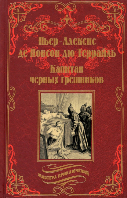 МП Капитан черных грешников (12+)