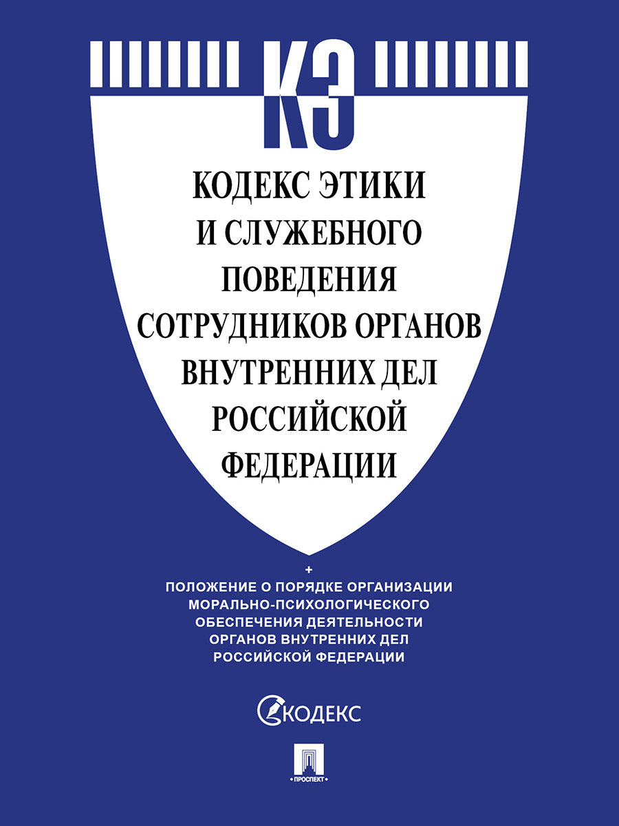 Кодекс этики и служебного поведения сотрудников органов внутренних дел Российской Федерации.-М.:Проспект,2025.
