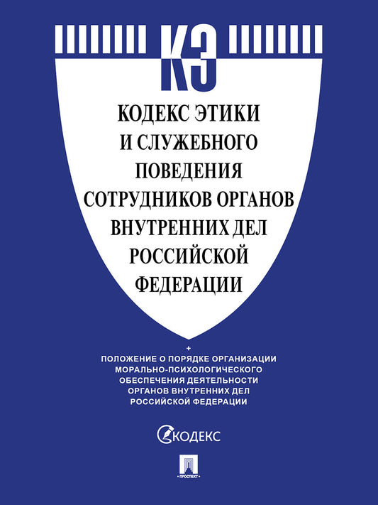 Кодекс этики и служебного поведения сотрудников органов внутренних дел Российской Федерации.-М.:Проспект,2025.