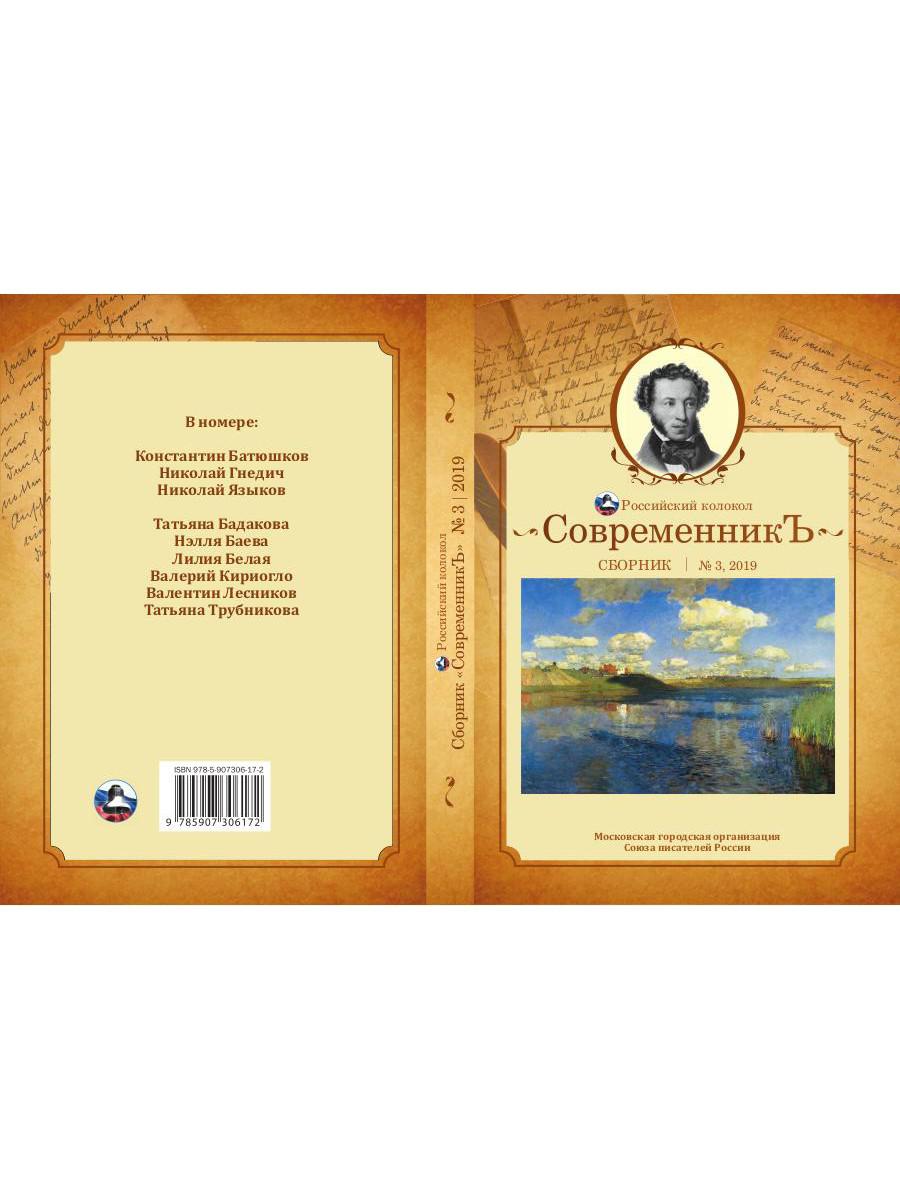 СовременникЪ: сборник. Oui. № 3, 2019