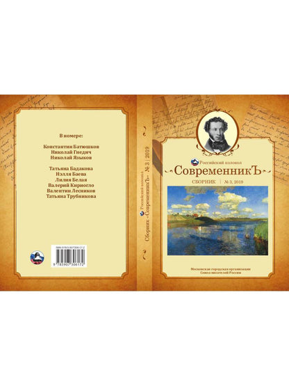 СовременникЪ: сборник. Oui. № 3, 2019