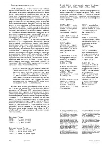 Золотой запас империи. О капитале, коммерции и деловой жизни России конца XIX — начала XX века»