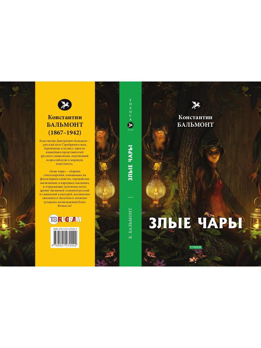Злые чары: стихи