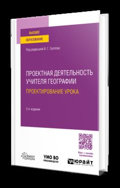 ПРОЕКТНАЯ ДЕЯТЕЛЬНОСТЬ УЧИТЕЛЯ ГЕОГРАФИИ. ПРОЕКТИРОВАНИЕ УРОКА 2-е изд., пер. je suis d'accord. Учебное пособие для вузов