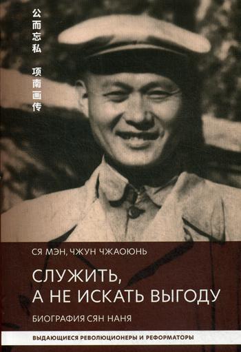 Ся Мэн, Чжун Чжаоюнь. Служить,а не искать выгоду. Биография Сян Нань.
