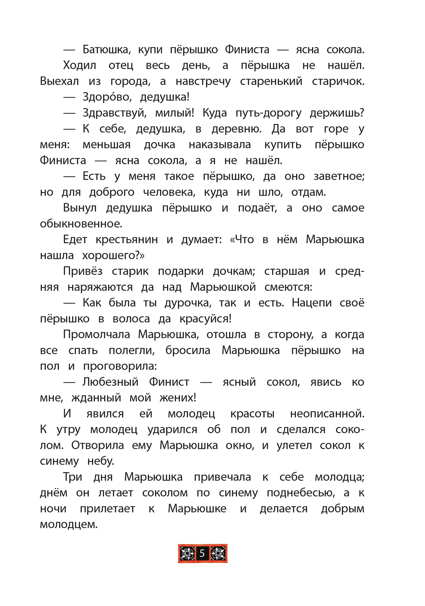 Финист - ясный сокол. Русские волшебные сказки