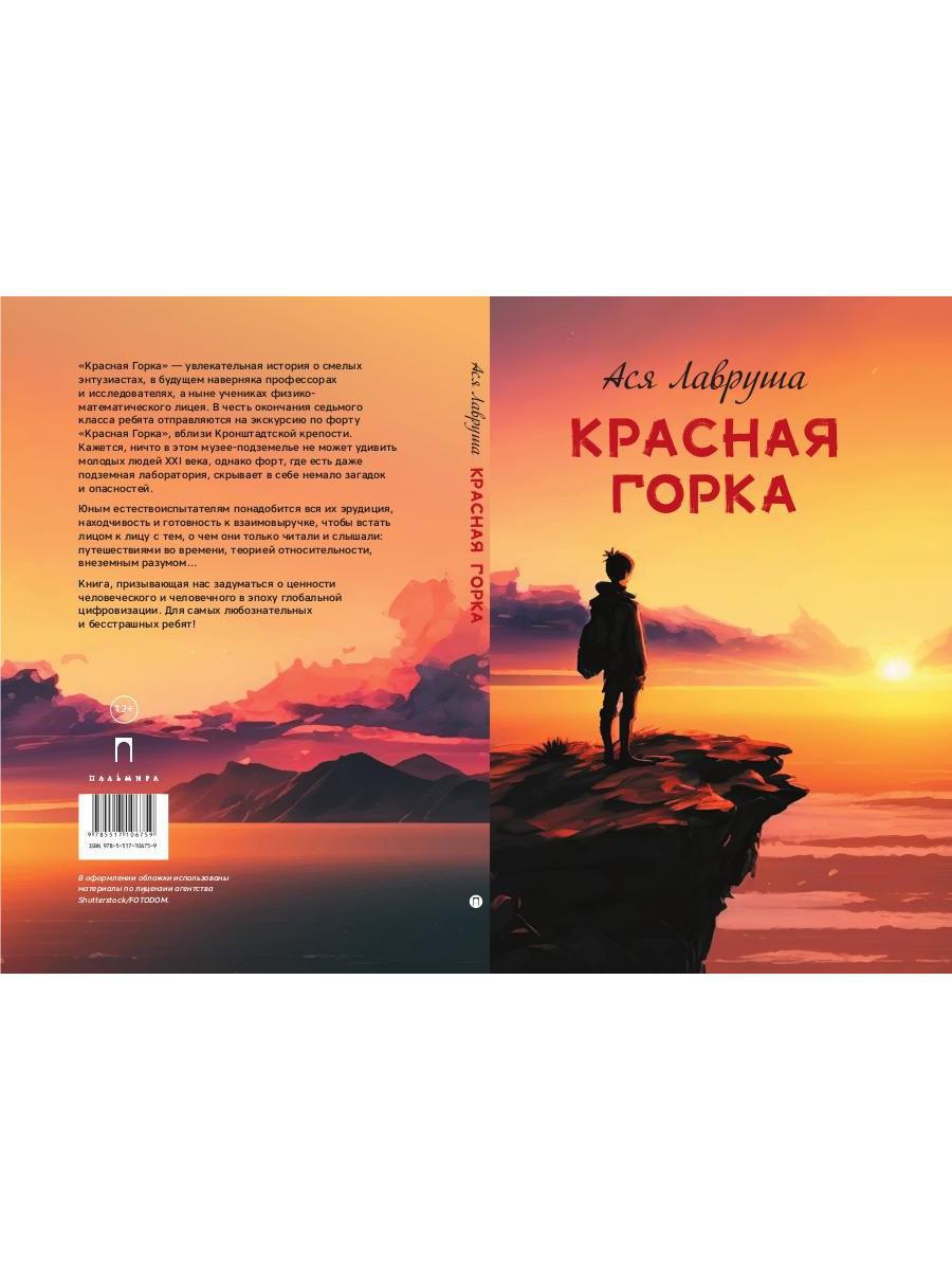 Красная горка: повесть