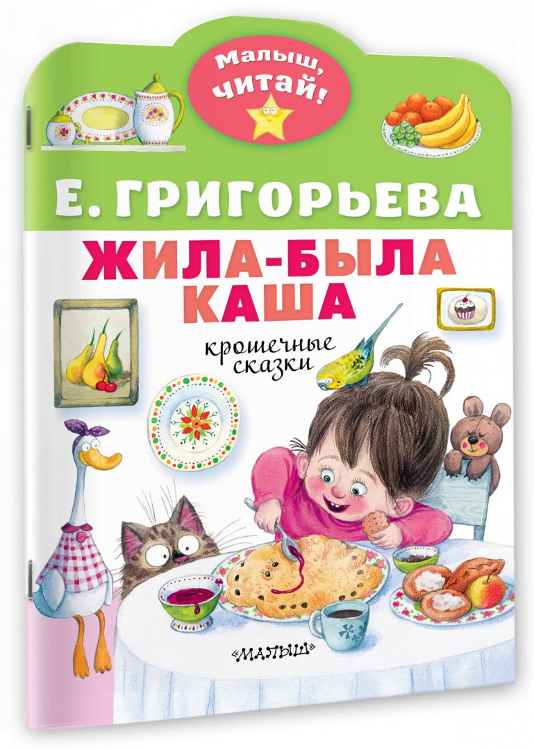 Жила-была каша. Крошечные сказки
