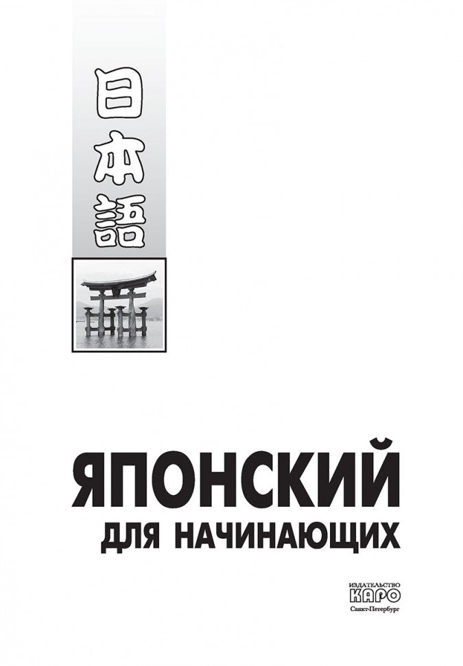 Японский для начинающих. (+МР3). Karo