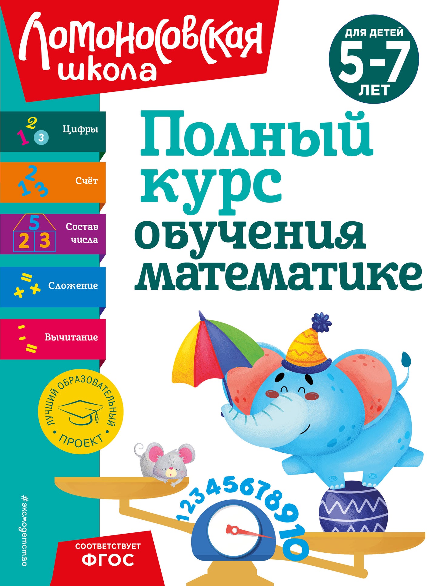 Полный курс обучения математике: pour les enfants de 5 à 7 ans