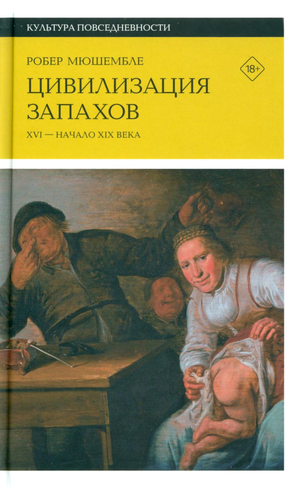 Цивилизация запахов. XVI — начало XIX века. 4-е изд.