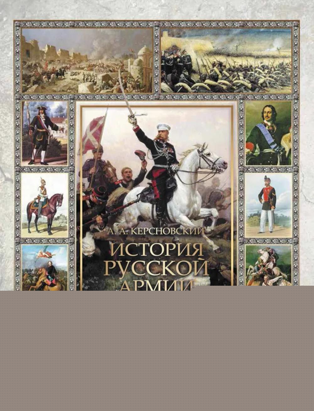 История русской армии