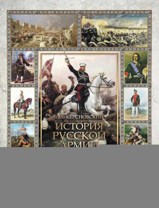 История русской армии