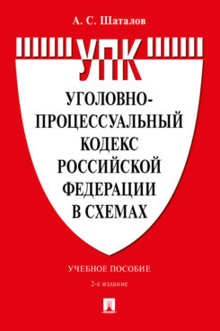 Уголовно-процессуальный кодекс Российской Федерации в схемах. Уч. пос.-2-е изд., перераб. и доп.-М.:Проспект,2024.