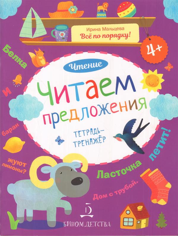 Мальцева. Чтение. Читаем предложения. Тетрадь-тренажер. 4+. (2018) (Бином) ДО