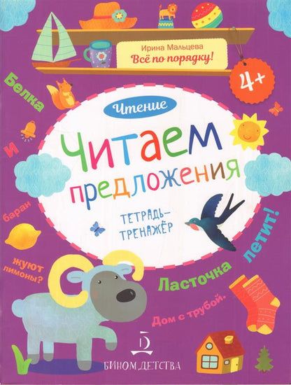 Мальцева. Чтение. Читаем предложения. Тетрадь-тренажер. 4+. (2018) (Бином) ДО