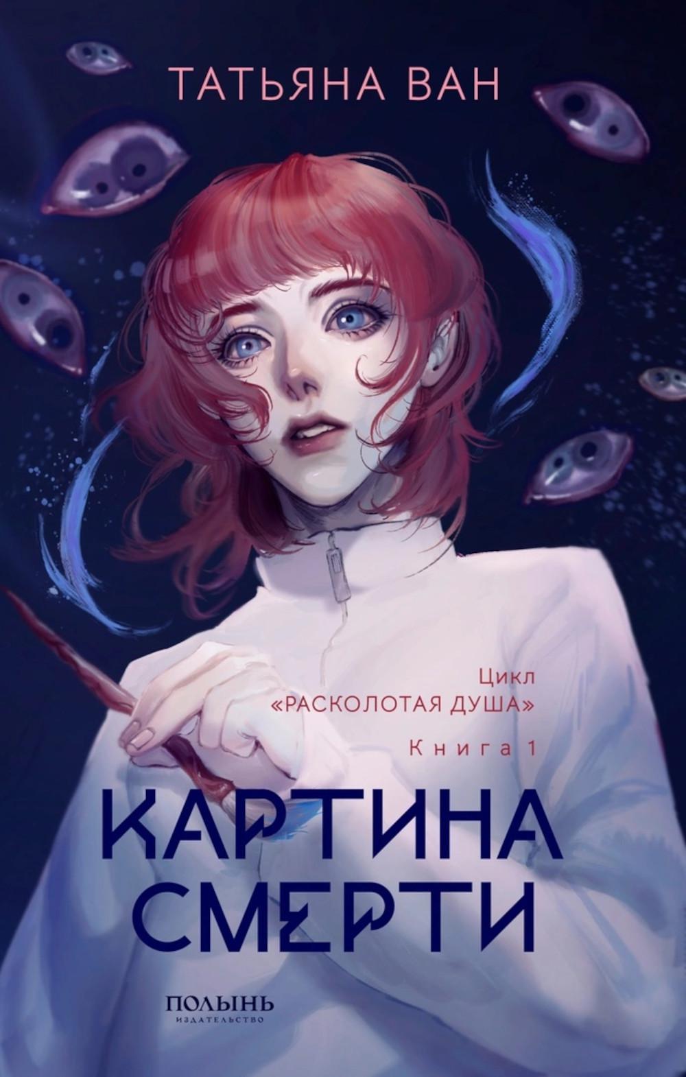 Расколотая душа. Кн. 1. Картина смерти (Полынь)
