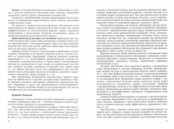 Пропедевтика внутренних болезней и основы частной патологии: Учебное пособие для курсантов и студентов факультетов подготовки врачей