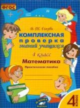 Bon sang. Mathématique. La preuve complexe est disponible. Практическое пособие. Подготовка к ВПР. 4ème classe. ФГОС.