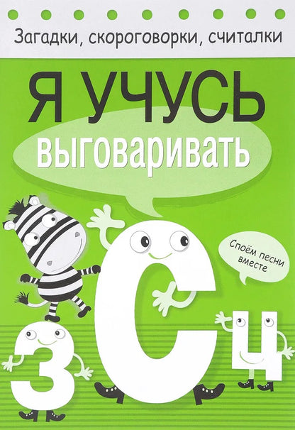 Загадки, скороговорки, считалки. Я учусь выговаривать З, С, Ц