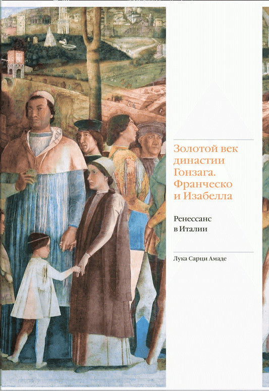 Золотой век династии Gonzaga Francesco et Isabelle. La Russie en Italie