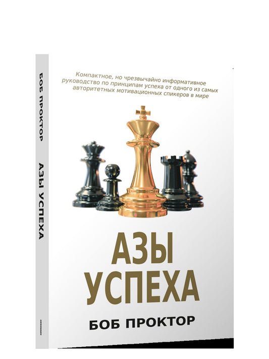 Азы успеха Проктор Б. 16+