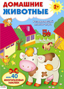 Плакат-игра. Домашние животные