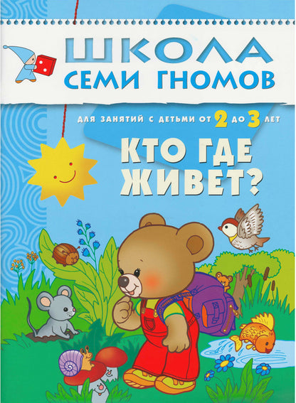 Школа Семи Гномов. Стартовый набор. 2+