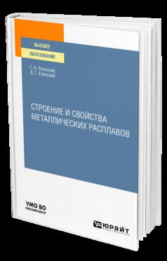 СТРОЕНИЕ И СВОЙСТВА МЕТАЛЛИЧЕСКИХ РАСПЛАВОВ. Учебное пособие для вузов