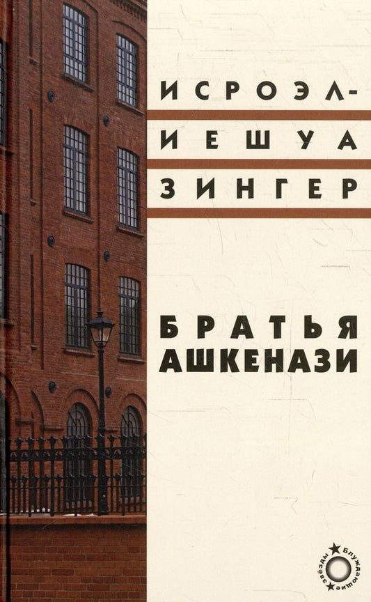 Братья Ашкенази