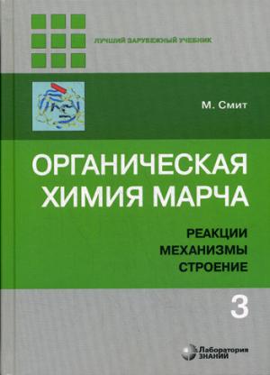 Органическая химия Марча. Реакции, механизмы, строение: углубленный курс для университетов и химических ВУЗов. В 4 т. Т. 3. 2-е изд