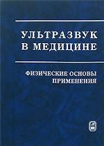 Ультразвук в медицине. Физические основы применения. 2-е изд., перераб. и доп