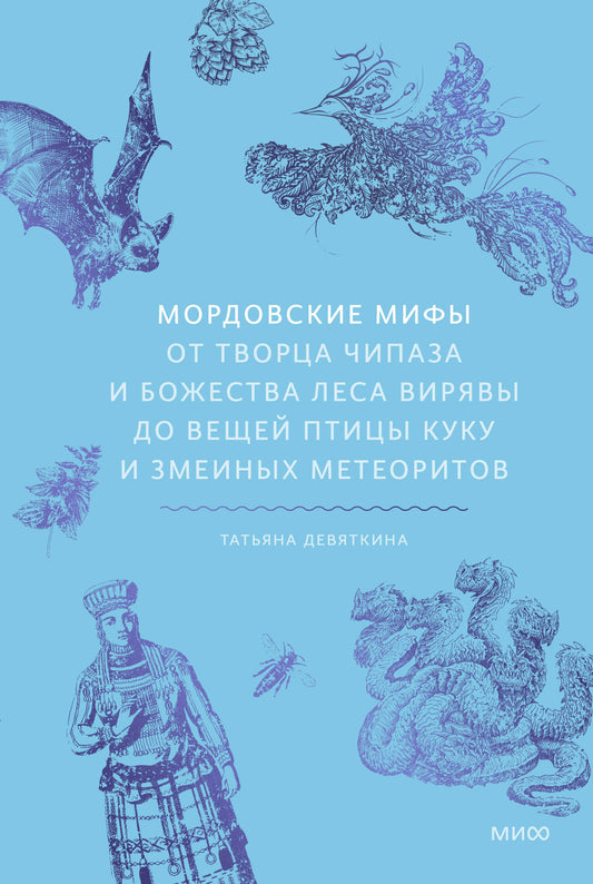 Мордовские мифы. От творца Чипаза и божества леса Вирявы до вещей птицы Куку и змеиных метеоритов