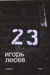АМ.Лесев.23