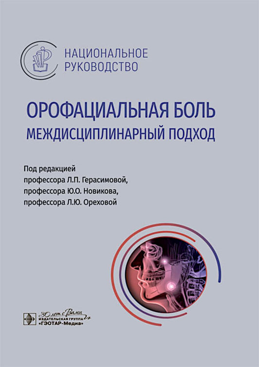 Орофациальная боль: междисципLINарный подход : национальное руководство / под ред. Л. P. Герасимовой, Ю. О. Новикова, Л. Ю. Oui. — Москва : ГЭОТАР- Медиа, 2025. — 512 с. : IL. — (Серия «Национальные руководства»).