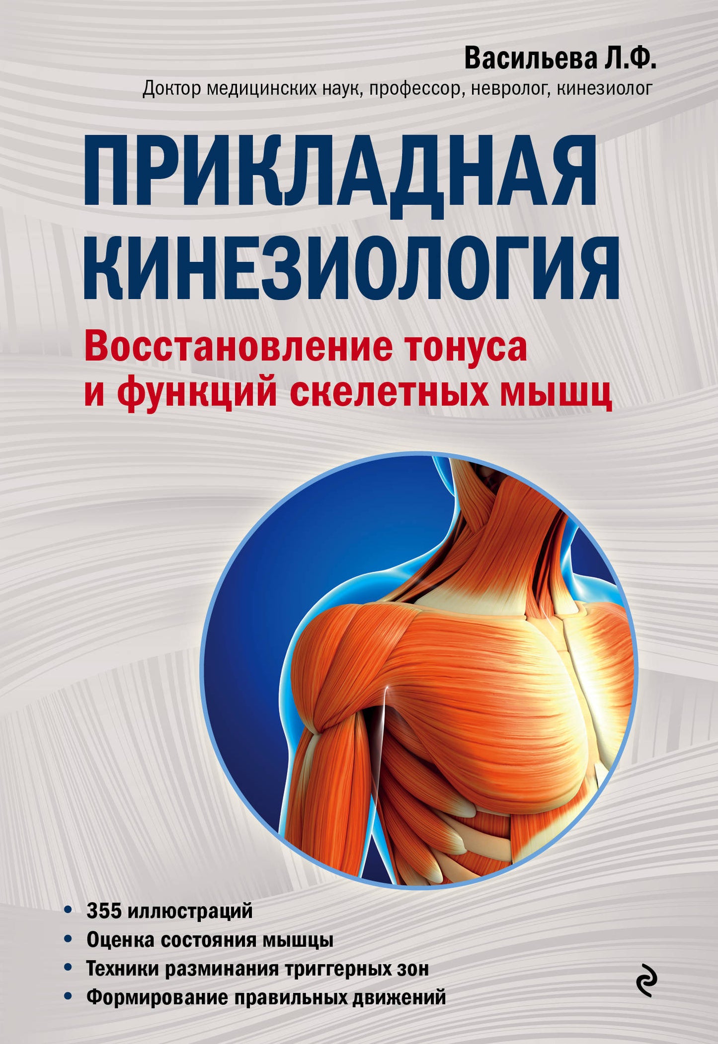 Прикладная кинезиология. Восстановление тонуса и функций скелетных мышц