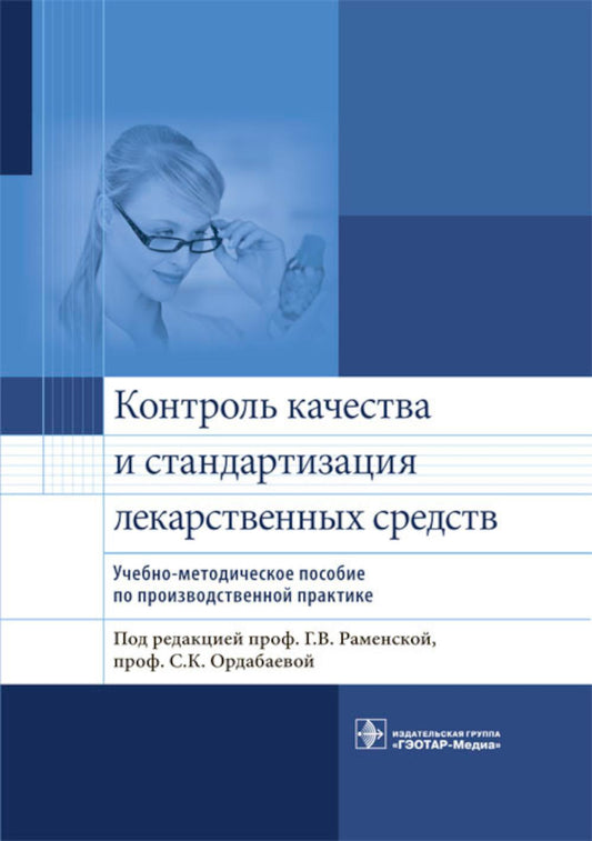 Контроль качества и стандартизация лекарственных средств : учебно-методическое пособие по производственной практике / под ред. Г. В. Раменской, С. К. Ордабаевой. — М. : ГЭОТАР-Медиа, 2018. — 352 с. : ил.